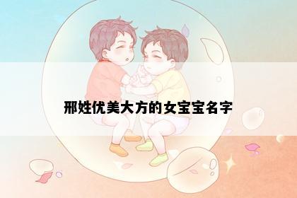 邢姓优美大方的女宝宝名字